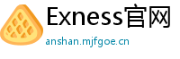 Exness官网
